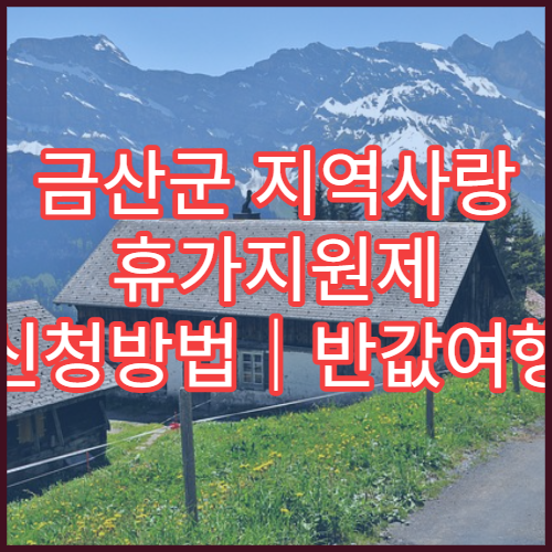금산군 지역사랑 휴가지원제 신청방법｜반값여행 신청 팁