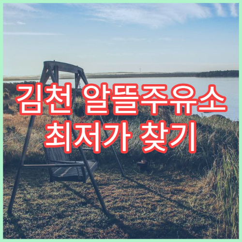 김천 알뜰주유소 최저가 찾기 오피넷 활용 가이드