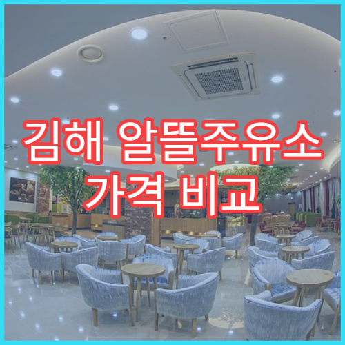 김해 알뜰주유소 가격 비교 기름값 절약 방법