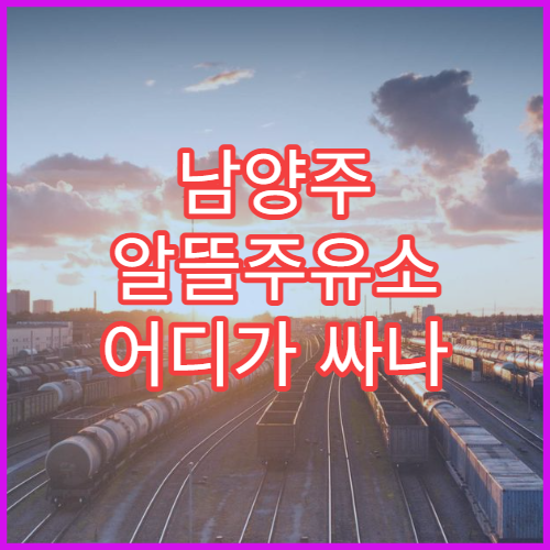 남양주 알뜰주유소 어디가 싸나 오피넷 최저가 확인