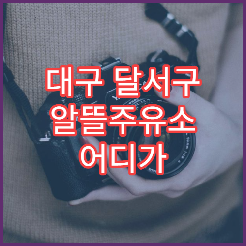 대구 달서구 알뜰주유소 어디가 싸나 오피넷 앱 주유소 검색 방법