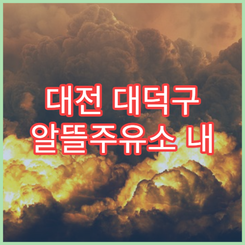 대전 대덕구 알뜰주유소 내 주변 최저가 찾기 방법