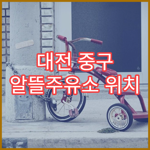 대전 중구 알뜰주유소 위치 확인 오피넷 앱 활용 가이드
