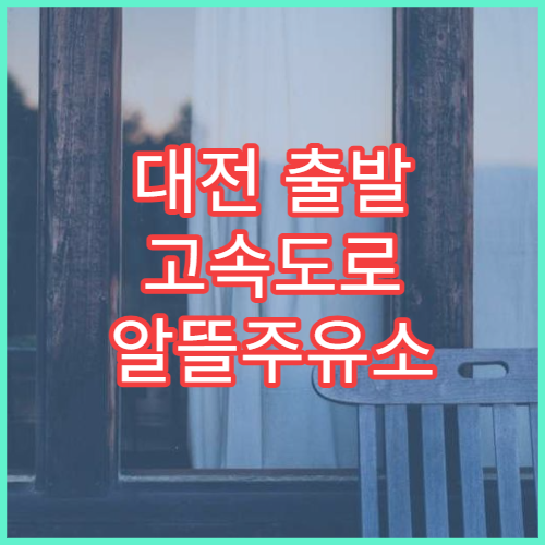 대전 출발 고속도로 알뜰주유소 위치 확인 기름값 절약 가이드