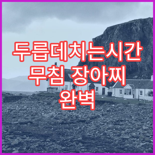 두릅데치는시간 무침 장아찌 완벽 조리법 색깔 유지 팁