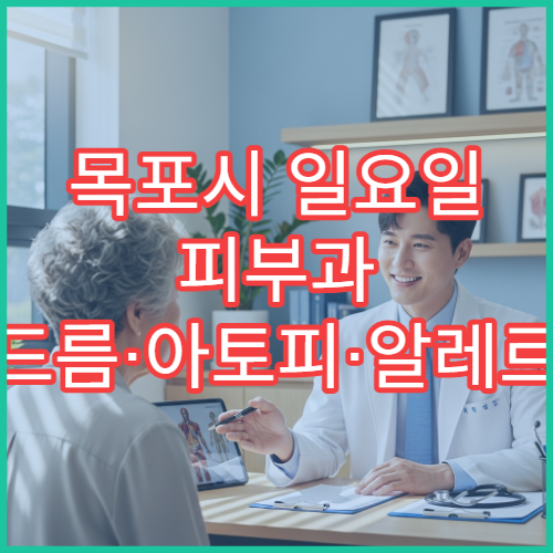 목포시 일요일 피부과 여드름·아토피·알레르기 치료 병원