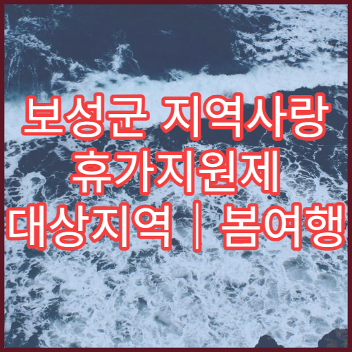 보성군 지역사랑 휴가지원제 대상지역｜봄여행 필수 확인사항