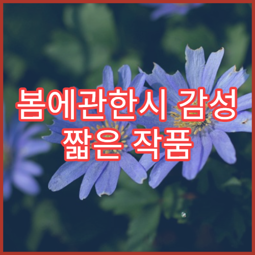 봄에관한시 감성 짧은 작품 모음 3월 봄날 SNS 글귀 활용