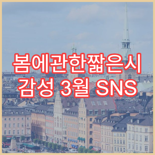 봄에관한짧은시 감성 3월 SNS 글귀 고전 현대 작품 모음