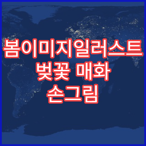 봄이미지일러스트 벚꽃 매화 손그림 감성 배경 무료 모음