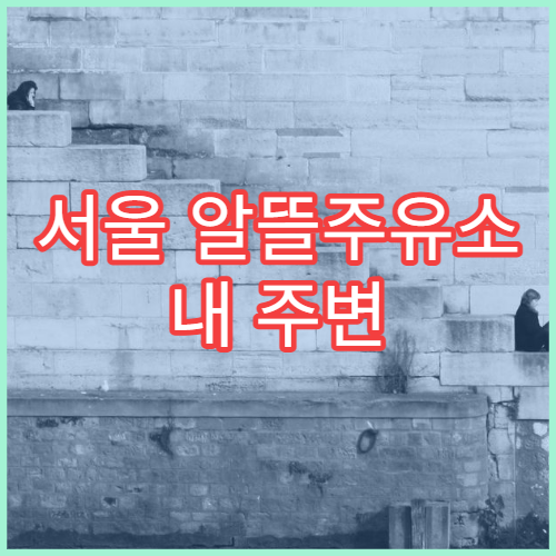 서울 알뜰주유소 내 주변 위치 찾기 오피넷으로 최저가 주유소 확인하는 방법