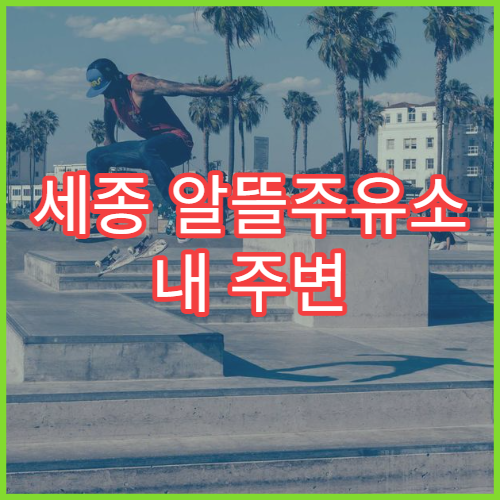 세종 알뜰주유소 내 주변 위치 찾기 오피넷 주유소 검색 방법