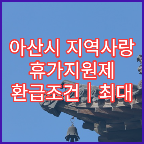 아산시 지역사랑 휴가지원제 환급조건｜최대 20만원 단체