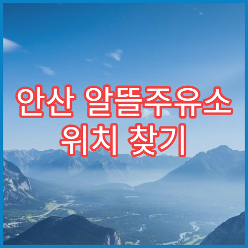 안산 알뜰주유소 위치 찾기 오피넷 앱 주유소 검색 방법