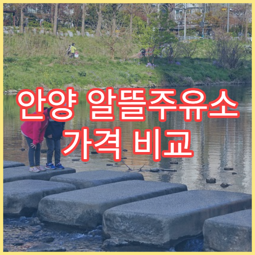 안양 알뜰주유소 가격 비교 내 주변 최저가 확인