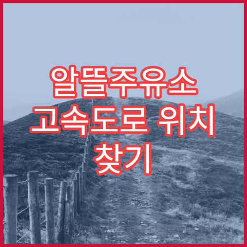 알뜰주유소 고속도로 위치 찾기 장거리 운전 기름값 절약 팁