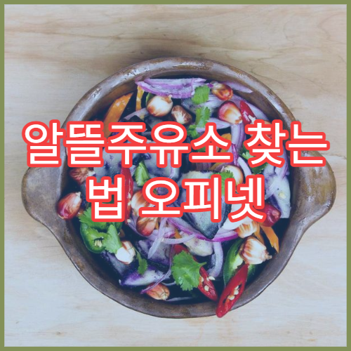 알뜰주유소 찾는 법 오피넷 앱 설정으로 내 주변 최저가 확인