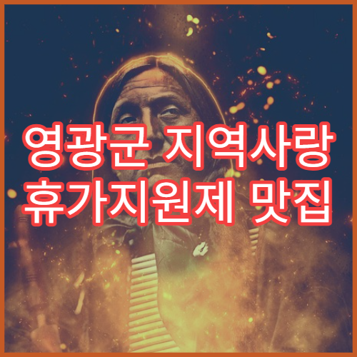 영광군 지역사랑 휴가지원제 맛집 이용｜지역상품권 활용