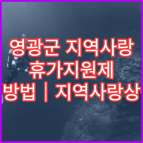 영광군 지역사랑 휴가지원제 신청방법｜지역사랑상품권 받는 법