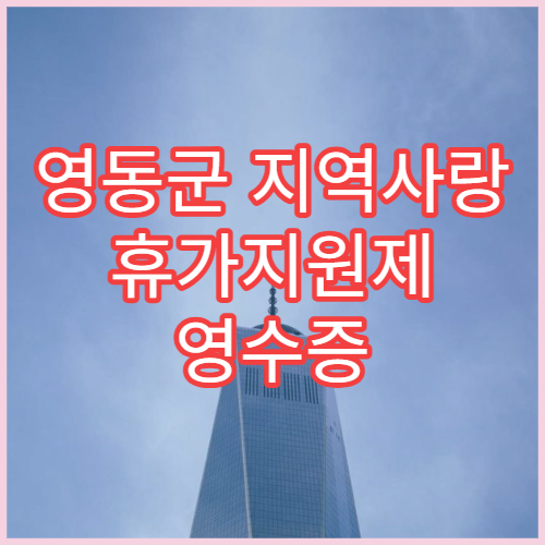 영동군 지역사랑 휴가지원제 영수증 제출 꿀팁｜최대지원