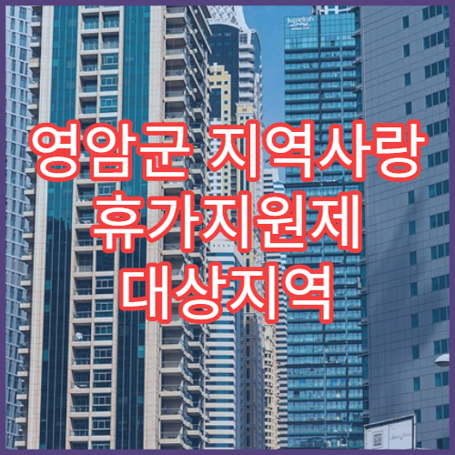 영암군 지역사랑 휴가지원제 대상지역 업데이트｜2026 최신