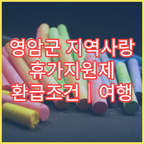 영암군 지역사랑 휴가지원제 환급조건｜여행 경비 50% 지원