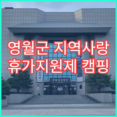 영월군 지역사랑 휴가지원제 캠핑 지원｜단체 20만원