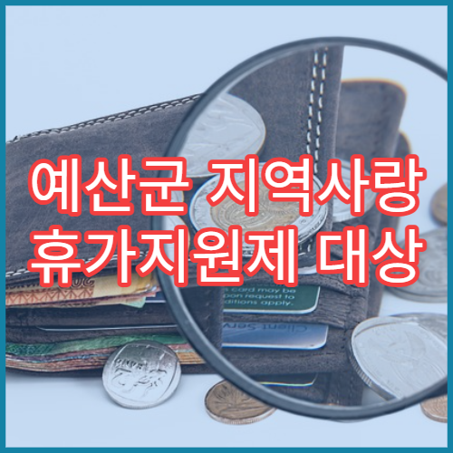 예산군 지역사랑 휴가지원제 대상 확인｜봄여행 지원제