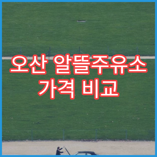 오산 알뜰주유소 가격 비교 기름값 절약 팁