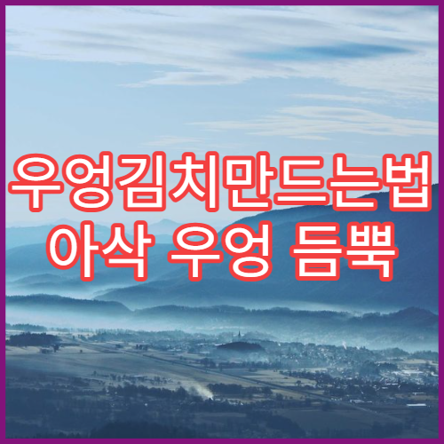 우엉김치만드는법 아삭 우엉 듬뿍 봄철 김치 레시피 완성