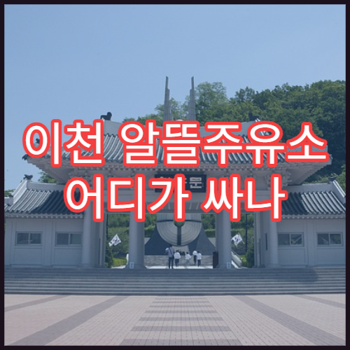 이천 알뜰주유소 어디가 싸나 오피넷 최저가 확인