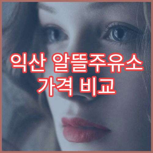 익산 알뜰주유소 가격 비교 기름값 절약 방법