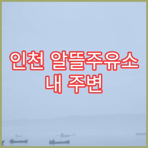 인천 알뜰주유소 내 주변 위치 찾기 오피넷으로 최저가 주유소 확인