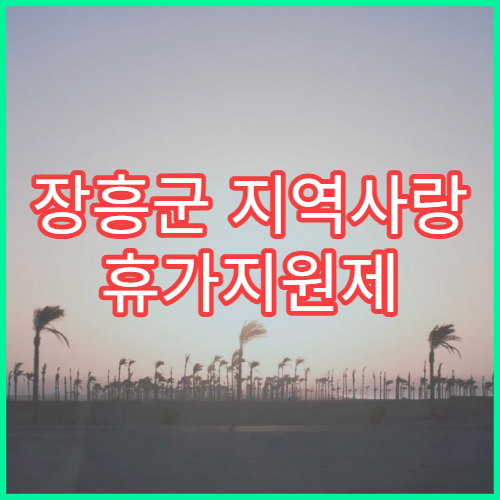 장흥군 지역사랑 휴가지원제 대상지역｜지역사랑상품권 사용처