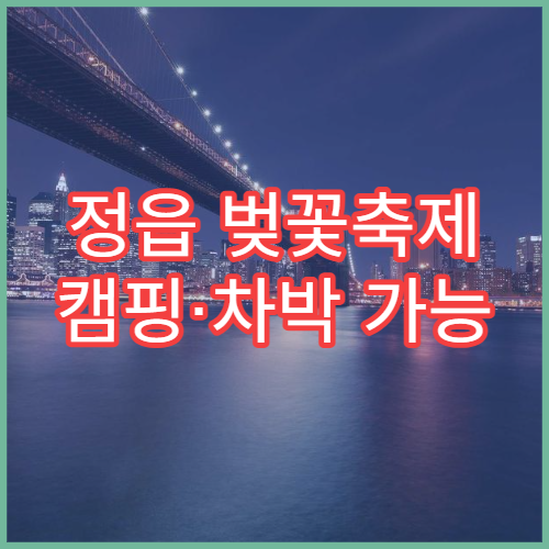 정읍 벚꽃축제 캠핑·차박 가능 장소와 예약 팁 모음