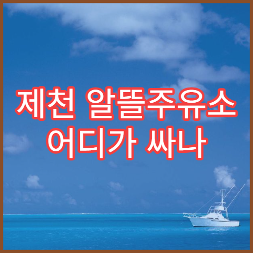 제천 알뜰주유소 어디가 싸나 오피넷 최저가 확인