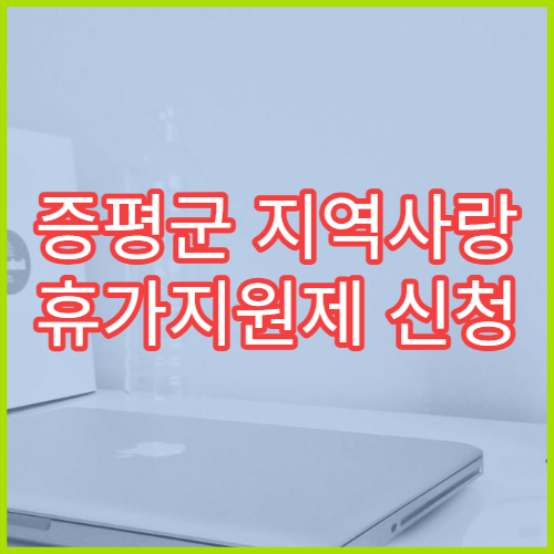 증평군 지역사랑 휴가지원제 신청 바로가기｜반값여행 후기