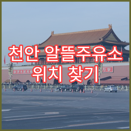 천안 알뜰주유소 위치 찾기 내 주변 주유소 검색