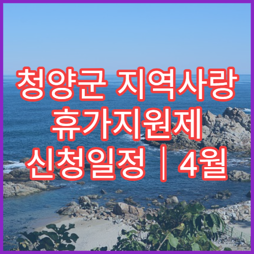 청양군 지역사랑 휴가지원제 신청일정｜4월 환급 시작