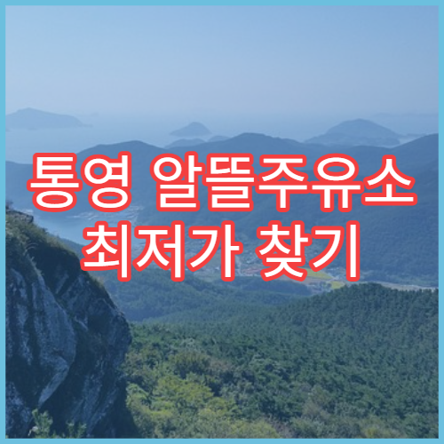 통영 알뜰주유소 최저가 찾기 주유소 검색 방법