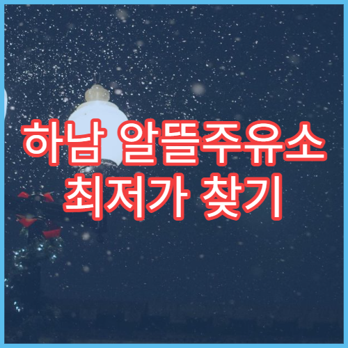 하남 알뜰주유소 최저가 찾기 오피넷 활용