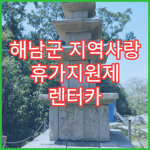 해남군 지역사랑 휴가지원제 렌터카 지원｜최대 20만원