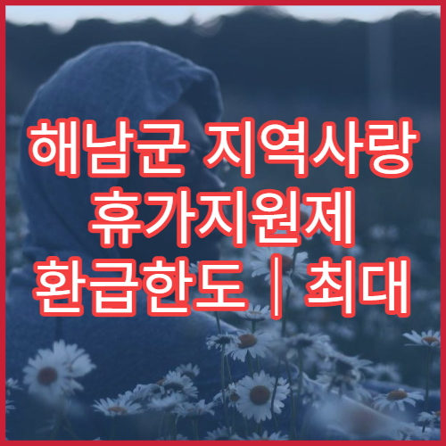 해남군 지역사랑 휴가지원제 환급한도｜최대 20만원 단체지원