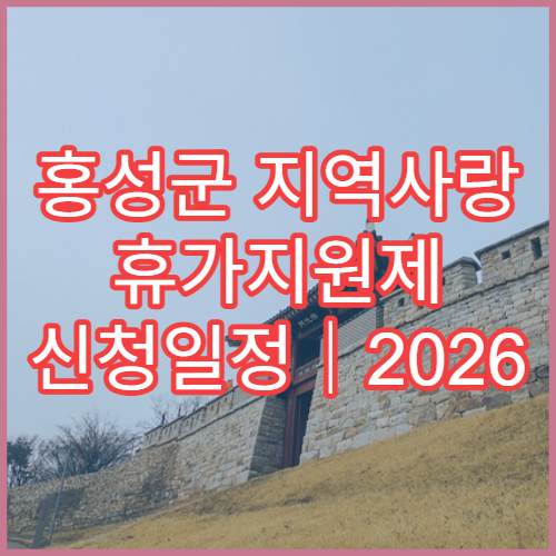 홍성군 지역사랑 휴가지원제 신청일정｜2026 정책 총정리