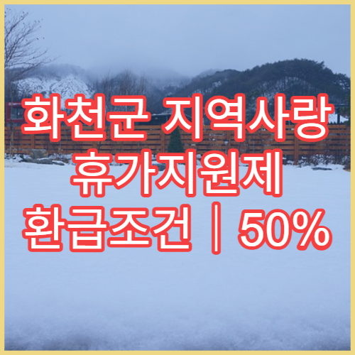 화천군 지역사랑 휴가지원제 환급조건｜50% 여행비 돌려받기
