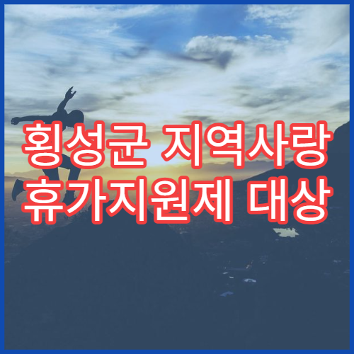 횡성군 지역사랑 휴가지원제 대상 확인｜개인10만/단체20만 한도