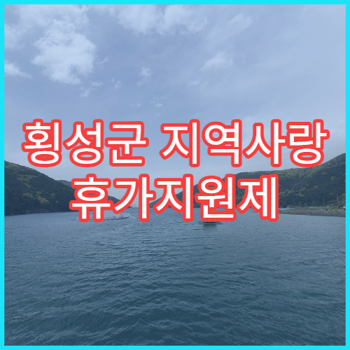 횡성군 지역사랑 휴가지원제 봄꽃여행｜10만원 환급